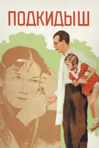 Подкидыш русский сериал